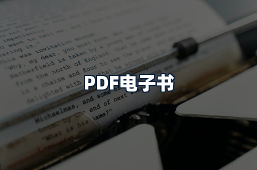 PDF电子书